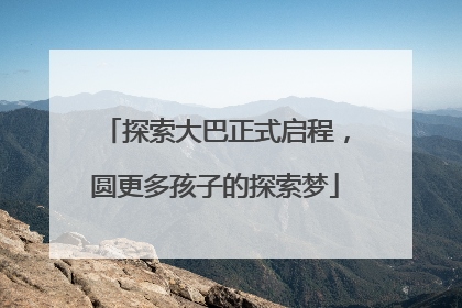 探索大巴正式启程，圆更多孩子的探索梦